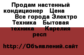  Продам настенный кондиционер › Цена ­ 14 200 - Все города Электро-Техника » Бытовая техника   . Карелия респ.